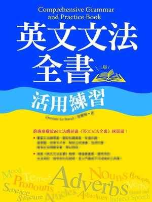 cover image of 英文文法全書活用練習【二版】